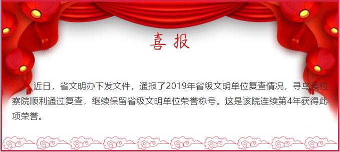 喜报 | 寻乌县检察院连续4年获评“全省文明单位”